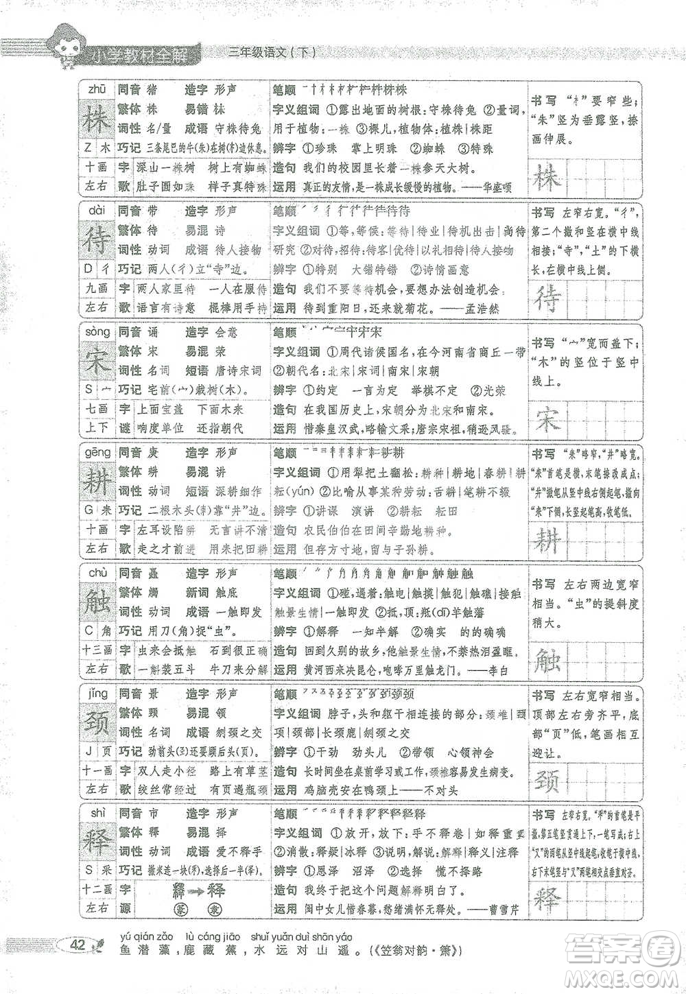 陜西人民教育出版社2021小學(xué)教材全解三年級(jí)語文下冊(cè)人教版參考答案