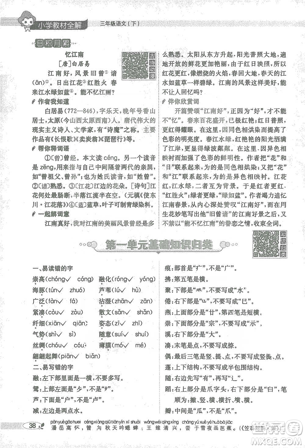 陜西人民教育出版社2021小學(xué)教材全解三年級(jí)語文下冊(cè)人教版參考答案