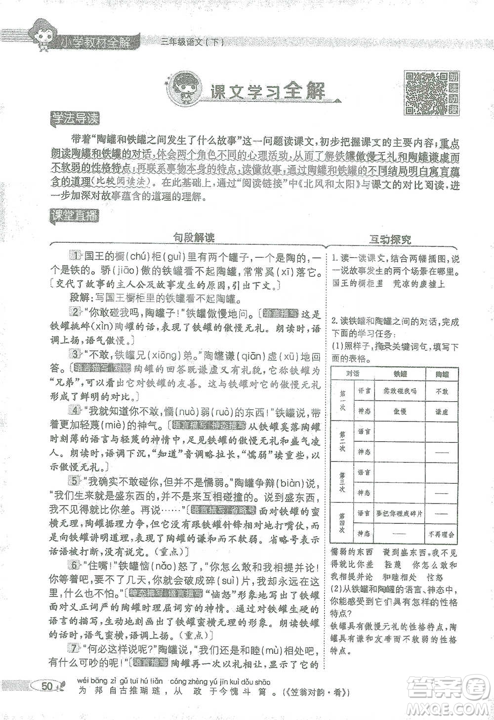 陜西人民教育出版社2021小學(xué)教材全解三年級(jí)語文下冊(cè)人教版參考答案