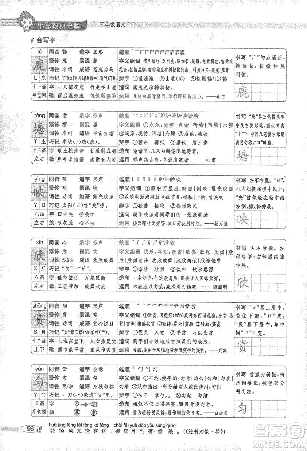 陜西人民教育出版社2021小學(xué)教材全解三年級(jí)語文下冊(cè)人教版參考答案