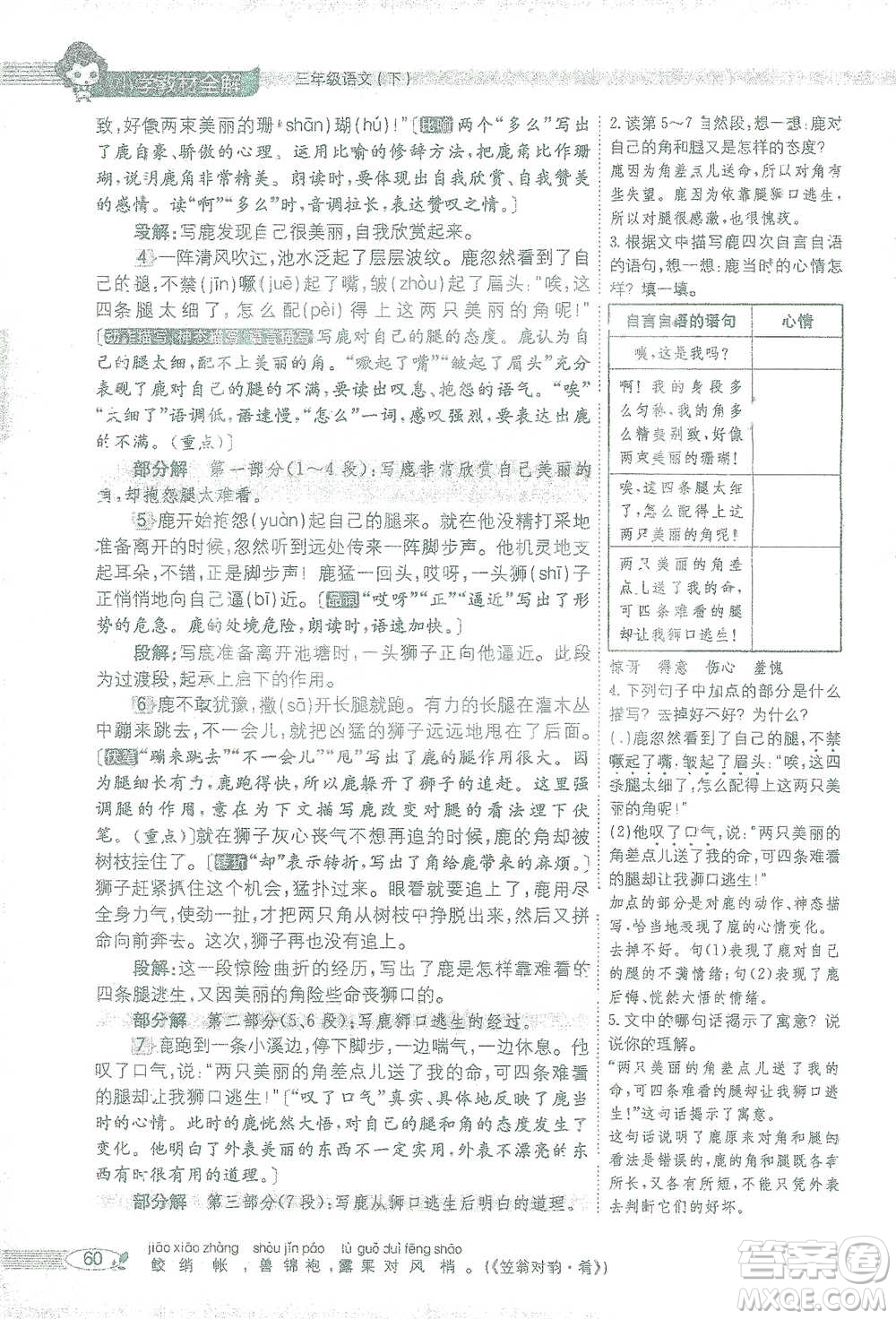 陜西人民教育出版社2021小學(xué)教材全解三年級(jí)語文下冊(cè)人教版參考答案