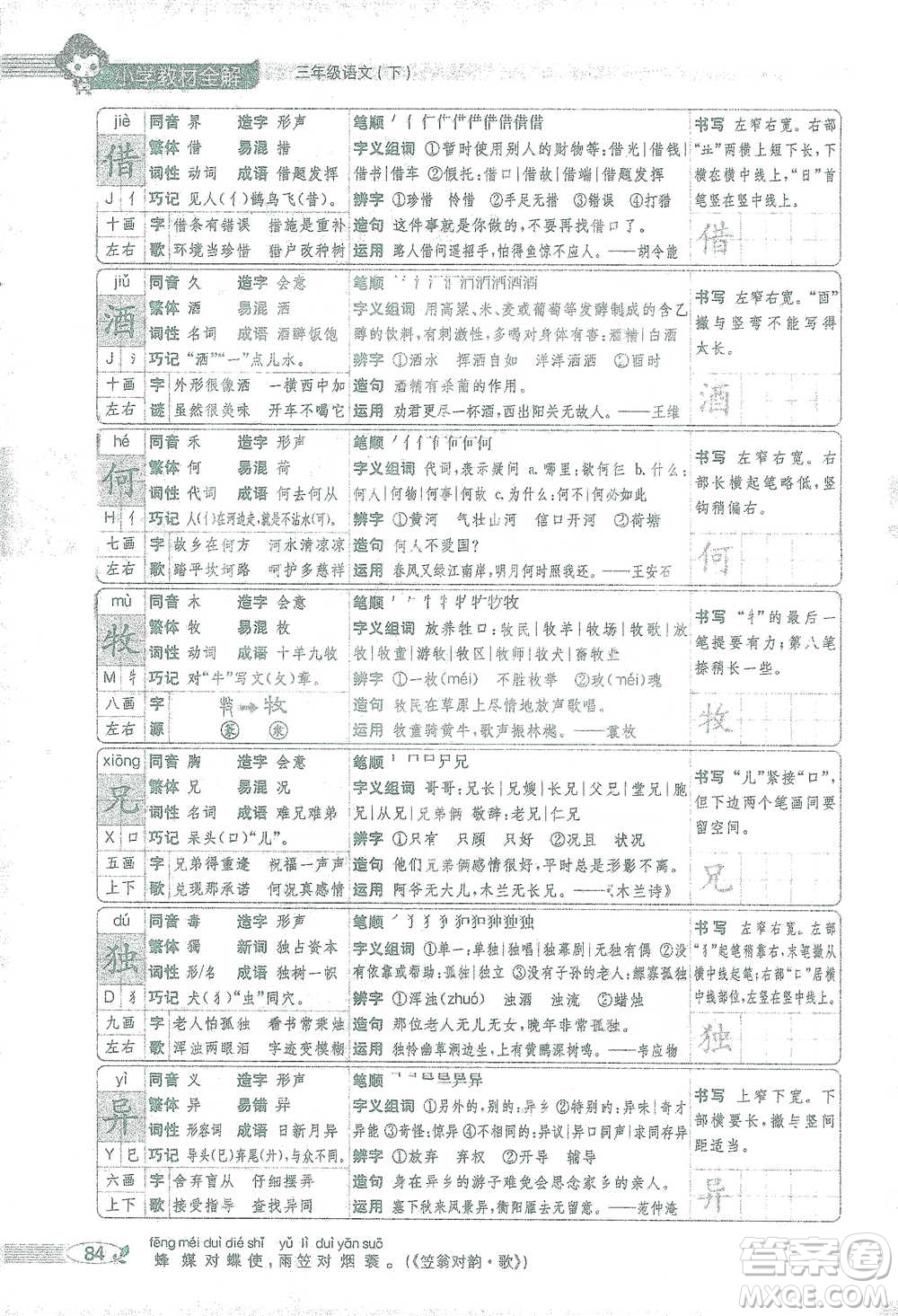 陜西人民教育出版社2021小學(xué)教材全解三年級(jí)語文下冊(cè)人教版參考答案