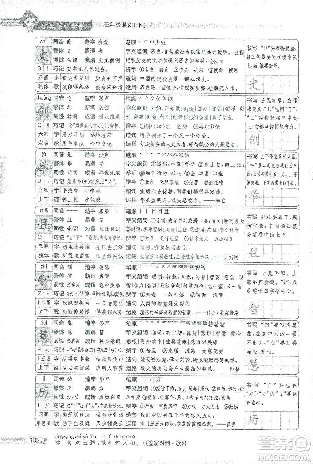 陜西人民教育出版社2021小學(xué)教材全解三年級(jí)語文下冊(cè)人教版參考答案