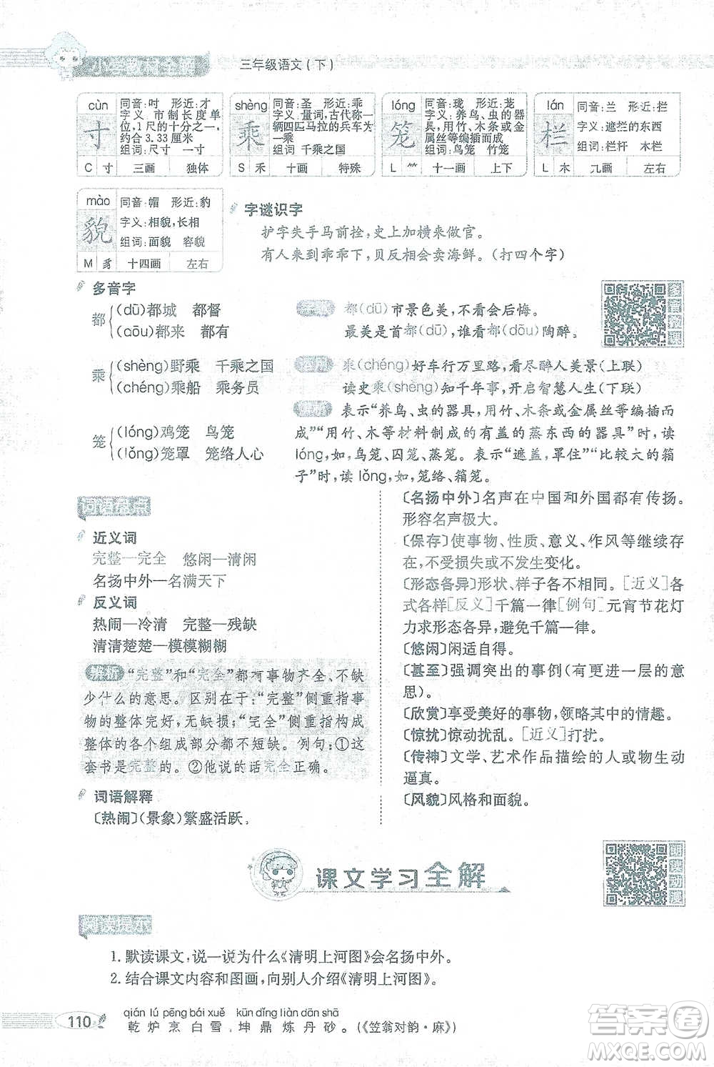 陜西人民教育出版社2021小學(xué)教材全解三年級(jí)語文下冊(cè)人教版參考答案