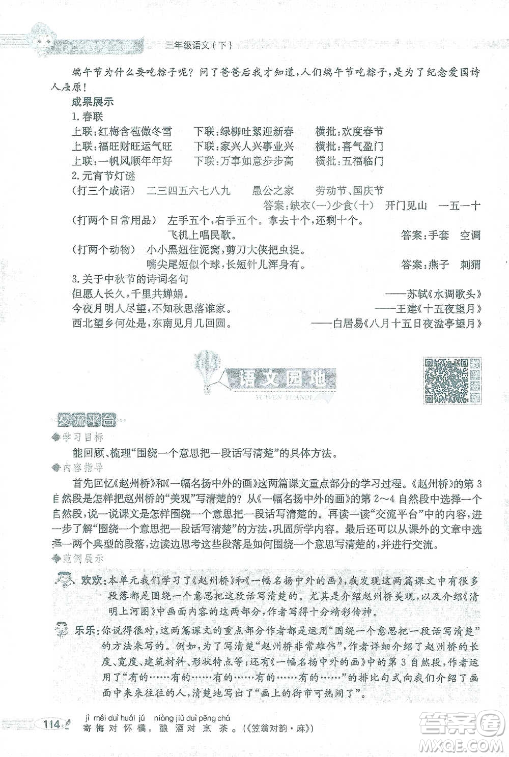 陜西人民教育出版社2021小學(xué)教材全解三年級(jí)語文下冊(cè)人教版參考答案