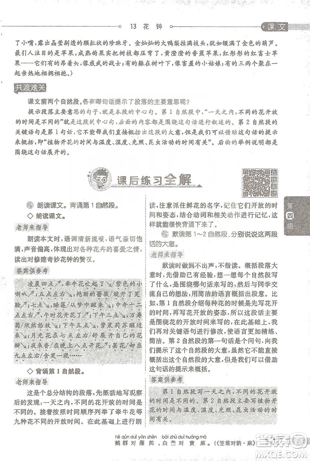 陜西人民教育出版社2021小學(xué)教材全解三年級(jí)語文下冊(cè)人教版參考答案