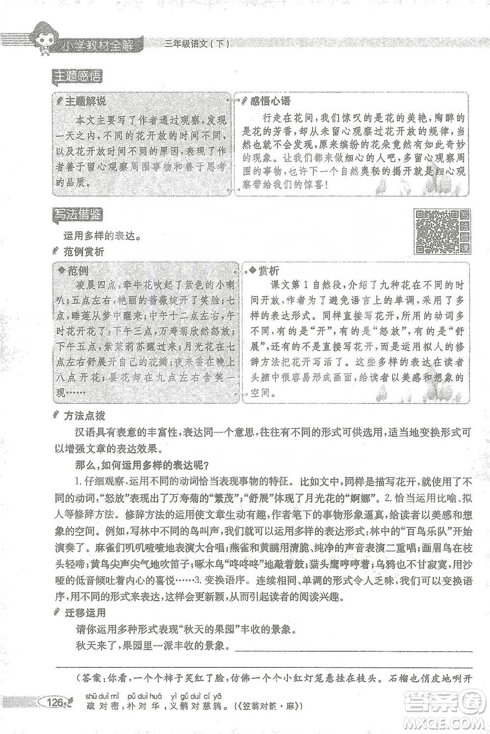 陜西人民教育出版社2021小學(xué)教材全解三年級(jí)語文下冊(cè)人教版參考答案