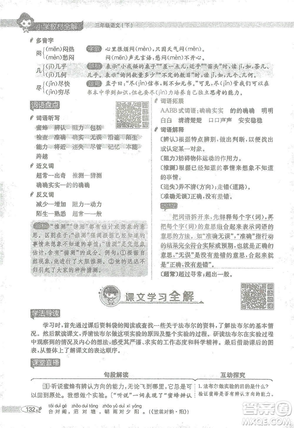 陜西人民教育出版社2021小學(xué)教材全解三年級(jí)語文下冊(cè)人教版參考答案