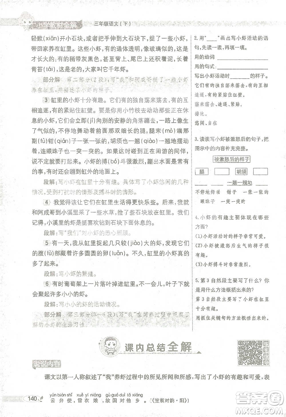 陜西人民教育出版社2021小學(xué)教材全解三年級(jí)語文下冊(cè)人教版參考答案