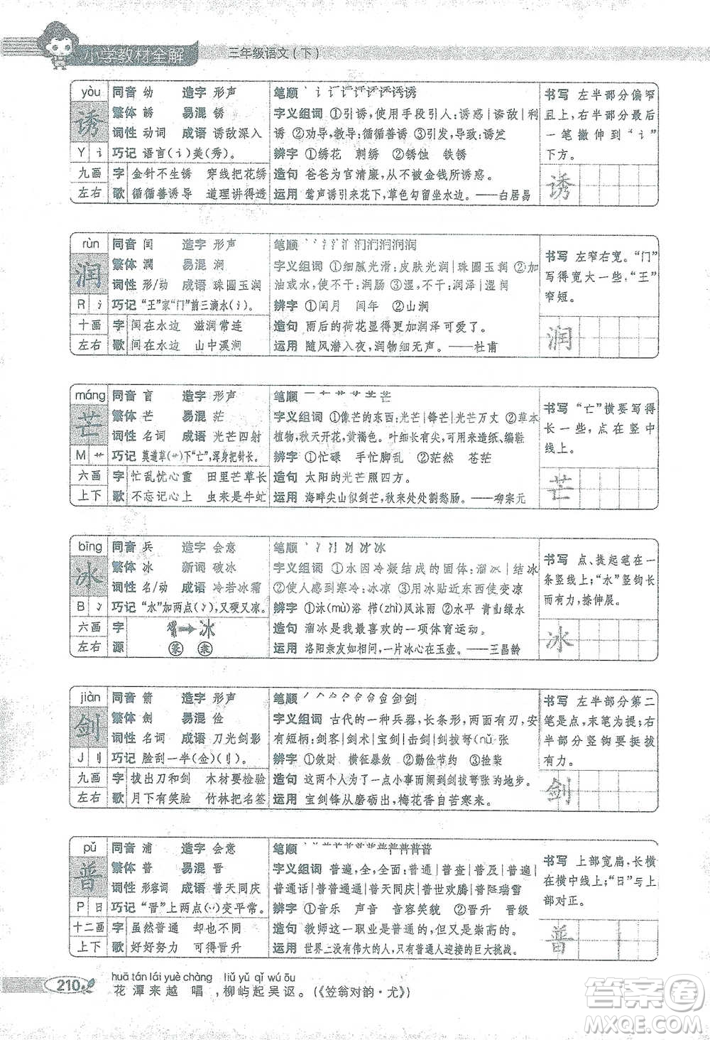 陜西人民教育出版社2021小學(xué)教材全解三年級(jí)語文下冊(cè)人教版參考答案