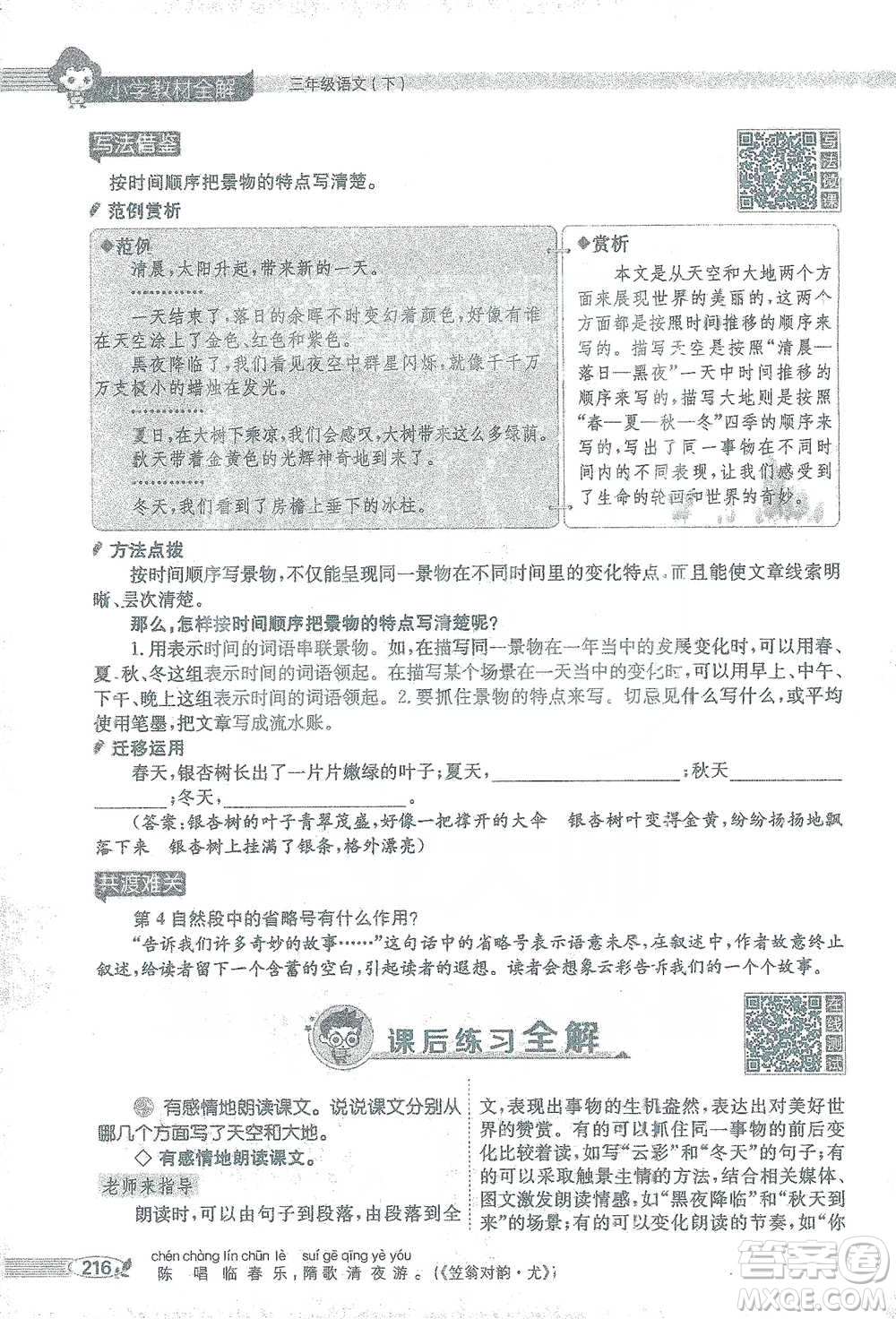 陜西人民教育出版社2021小學(xué)教材全解三年級(jí)語文下冊(cè)人教版參考答案