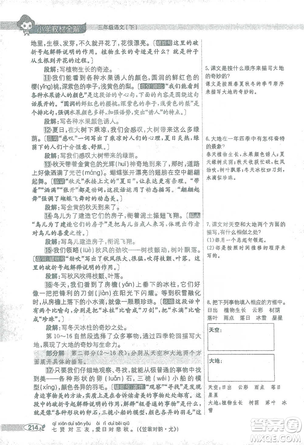 陜西人民教育出版社2021小學(xué)教材全解三年級(jí)語文下冊(cè)人教版參考答案