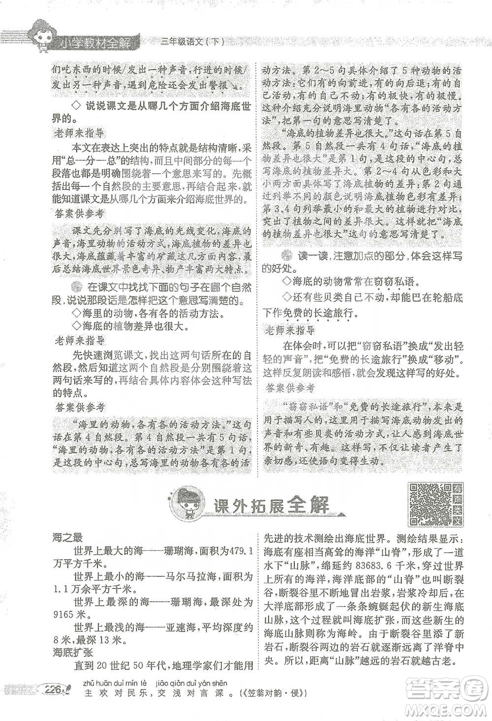 陜西人民教育出版社2021小學(xué)教材全解三年級(jí)語文下冊(cè)人教版參考答案