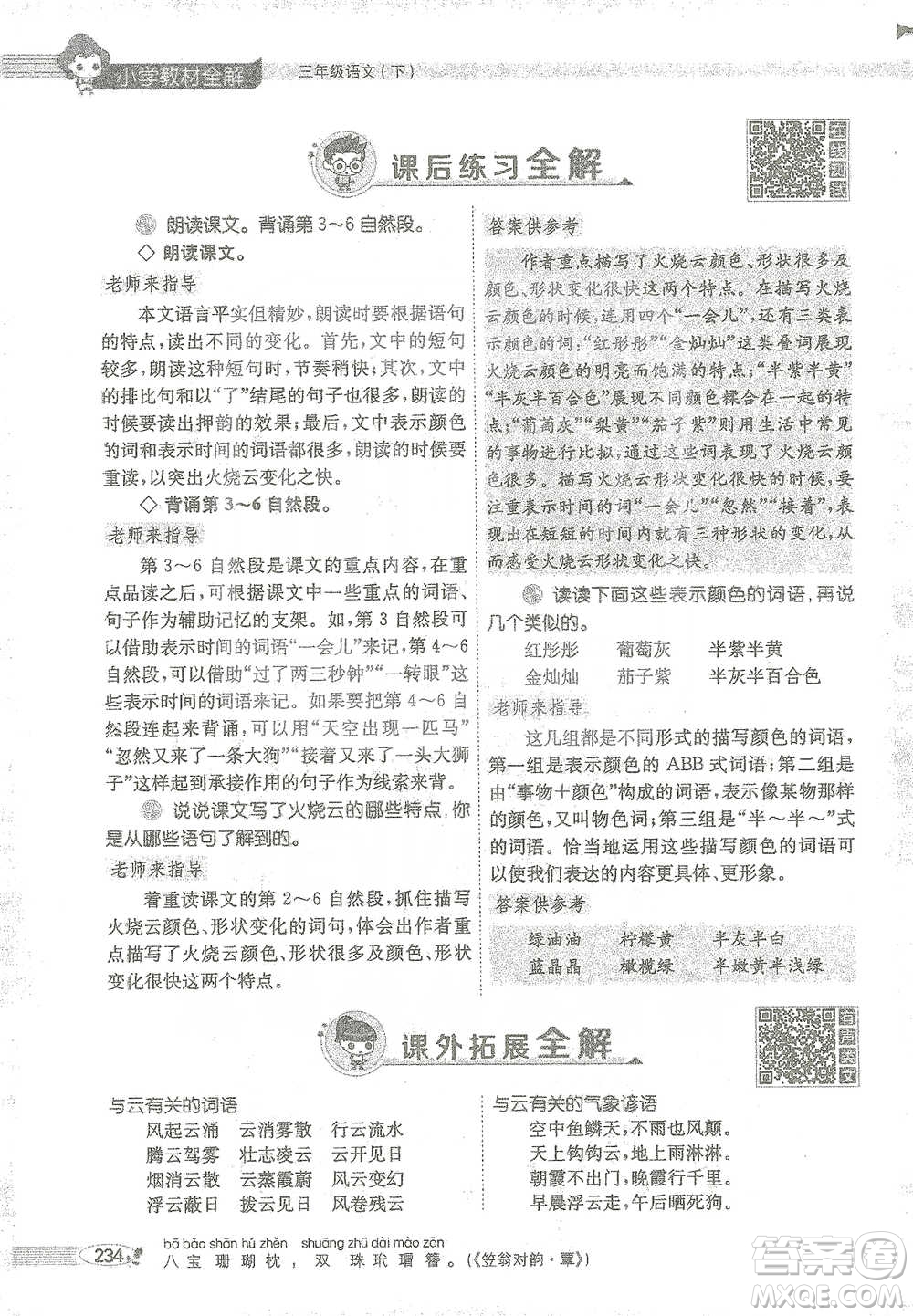 陜西人民教育出版社2021小學(xué)教材全解三年級(jí)語文下冊(cè)人教版參考答案