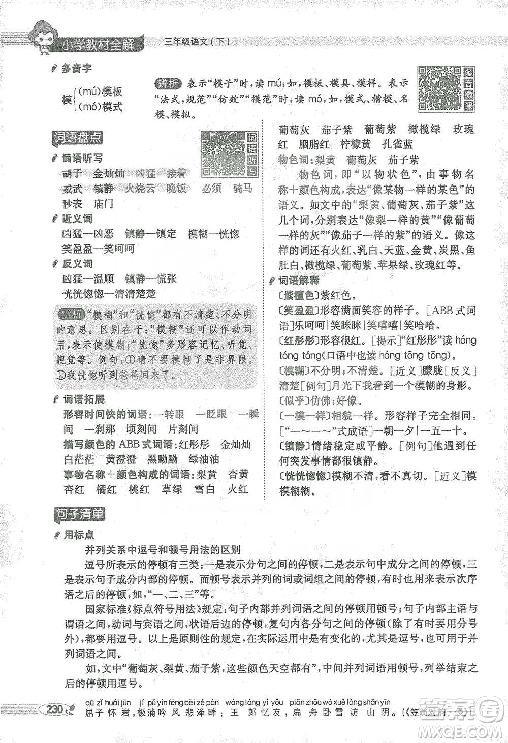 陜西人民教育出版社2021小學(xué)教材全解三年級(jí)語文下冊(cè)人教版參考答案