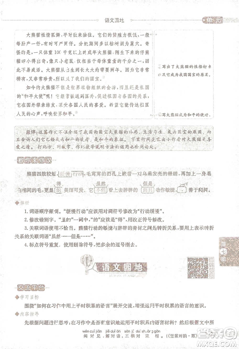 陜西人民教育出版社2021小學(xué)教材全解三年級(jí)語文下冊(cè)人教版參考答案