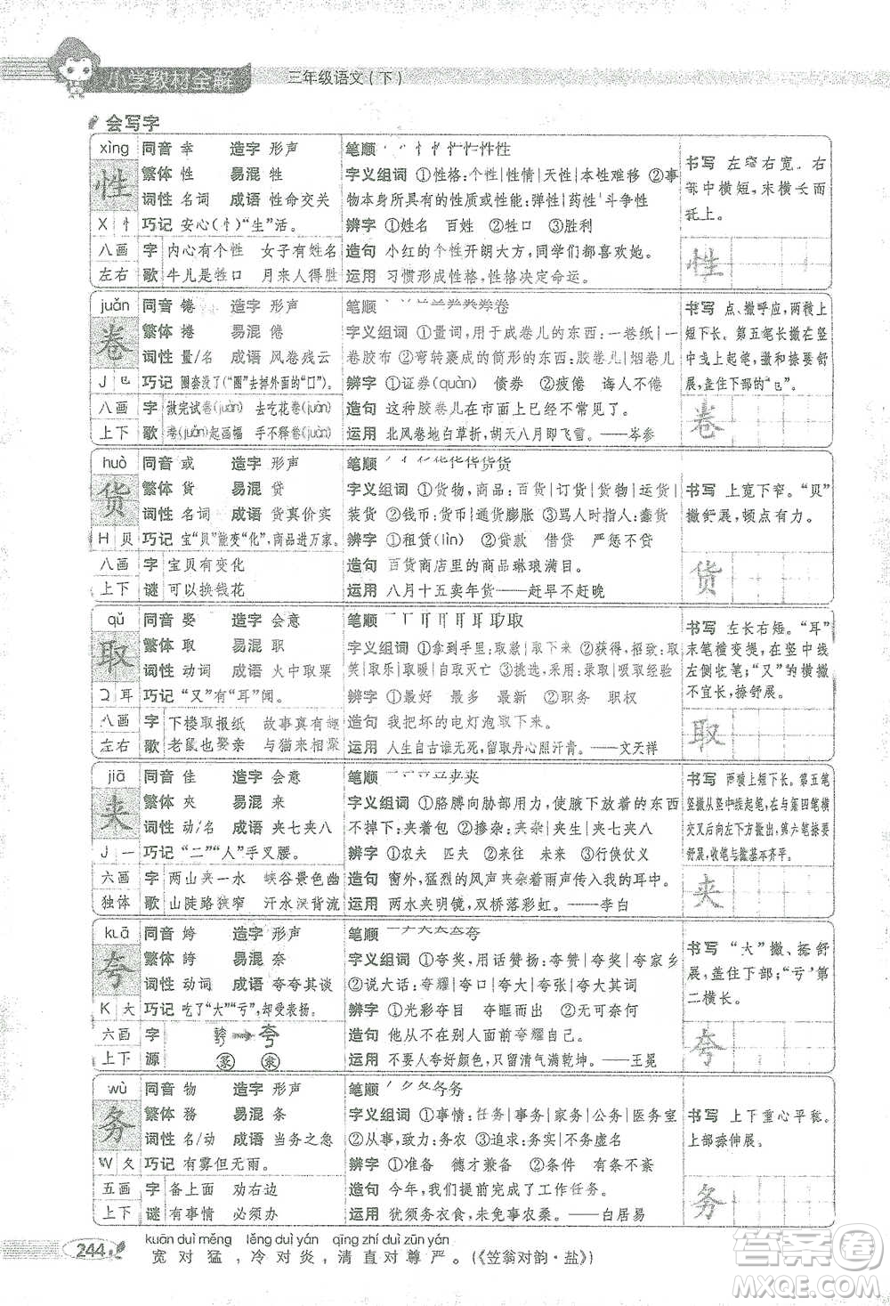 陜西人民教育出版社2021小學(xué)教材全解三年級(jí)語文下冊(cè)人教版參考答案