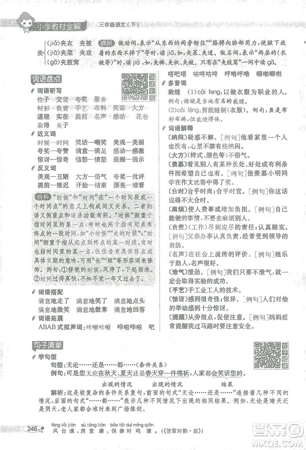 陜西人民教育出版社2021小學(xué)教材全解三年級(jí)語文下冊(cè)人教版參考答案