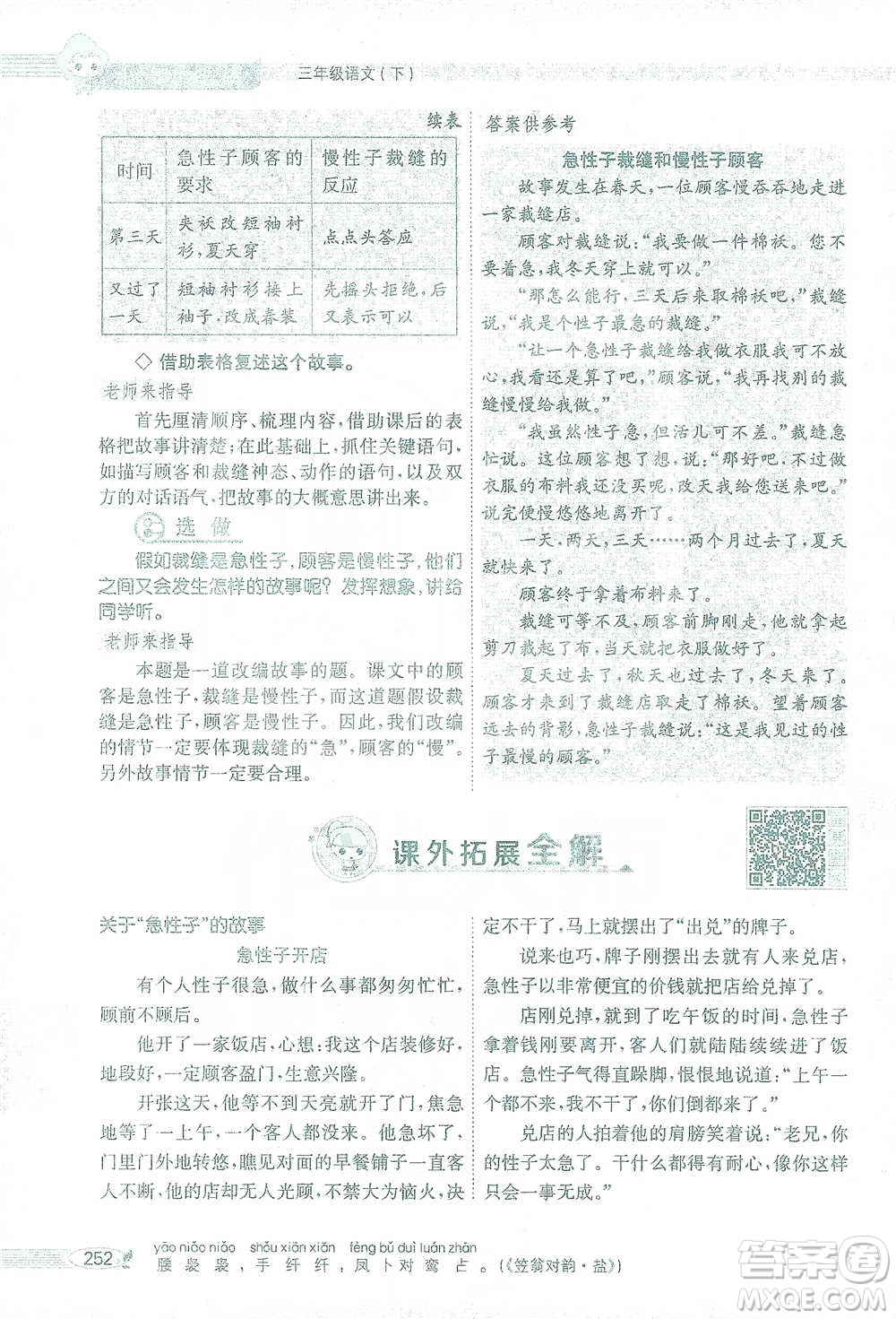 陜西人民教育出版社2021小學(xué)教材全解三年級(jí)語文下冊(cè)人教版參考答案