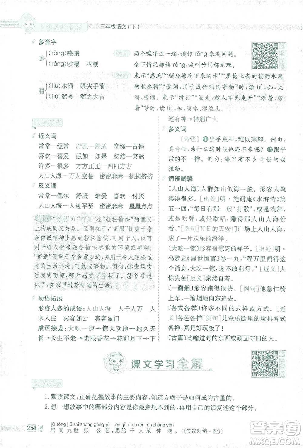 陜西人民教育出版社2021小學(xué)教材全解三年級(jí)語文下冊(cè)人教版參考答案