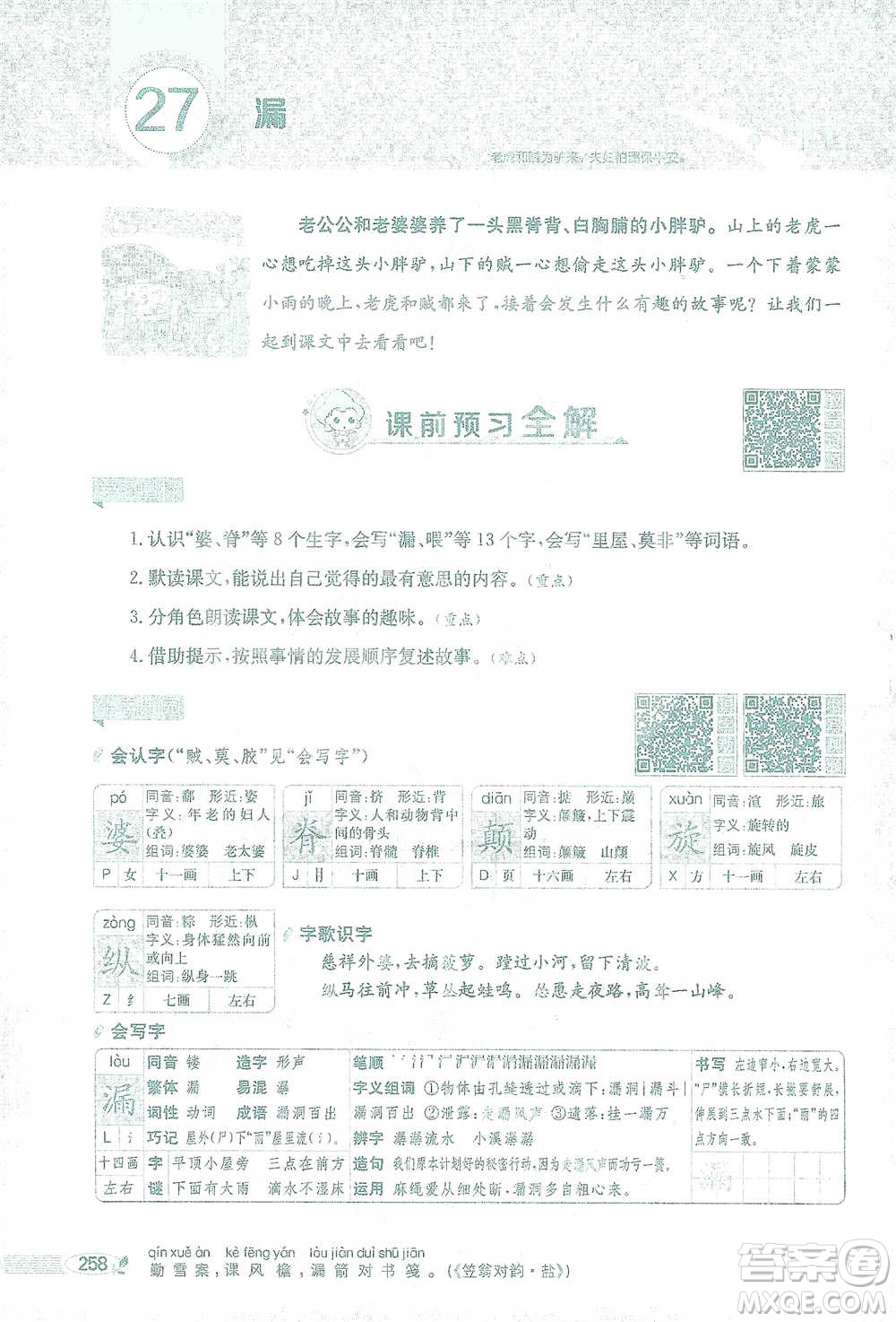 陜西人民教育出版社2021小學(xué)教材全解三年級(jí)語文下冊(cè)人教版參考答案