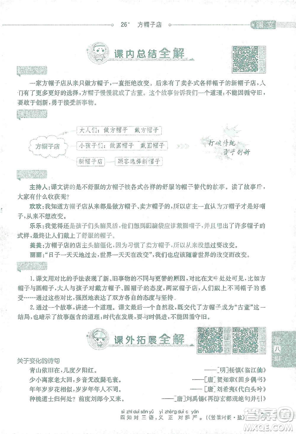 陜西人民教育出版社2021小學(xué)教材全解三年級(jí)語文下冊(cè)人教版參考答案