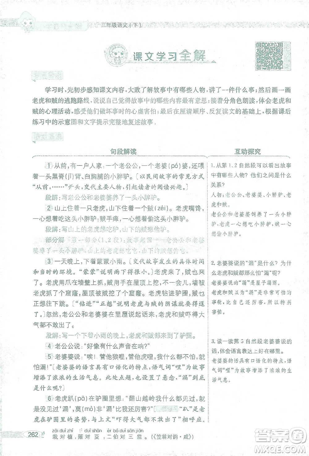 陜西人民教育出版社2021小學(xué)教材全解三年級(jí)語文下冊(cè)人教版參考答案