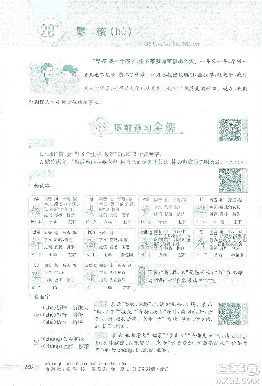 陜西人民教育出版社2021小學(xué)教材全解三年級(jí)語文下冊(cè)人教版參考答案