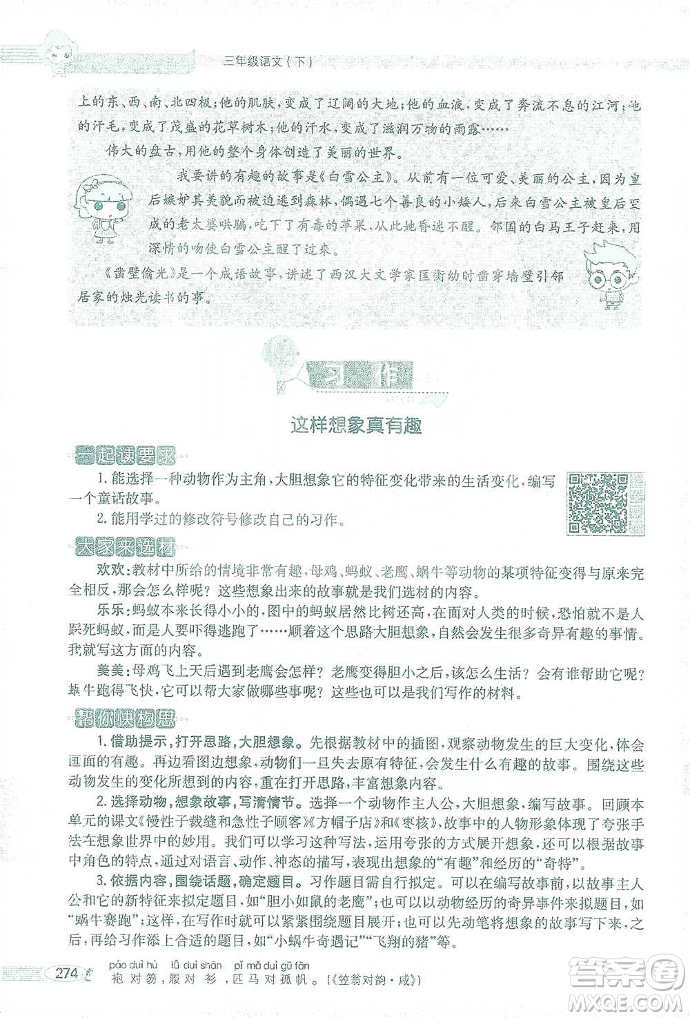 陜西人民教育出版社2021小學(xué)教材全解三年級(jí)語文下冊(cè)人教版參考答案