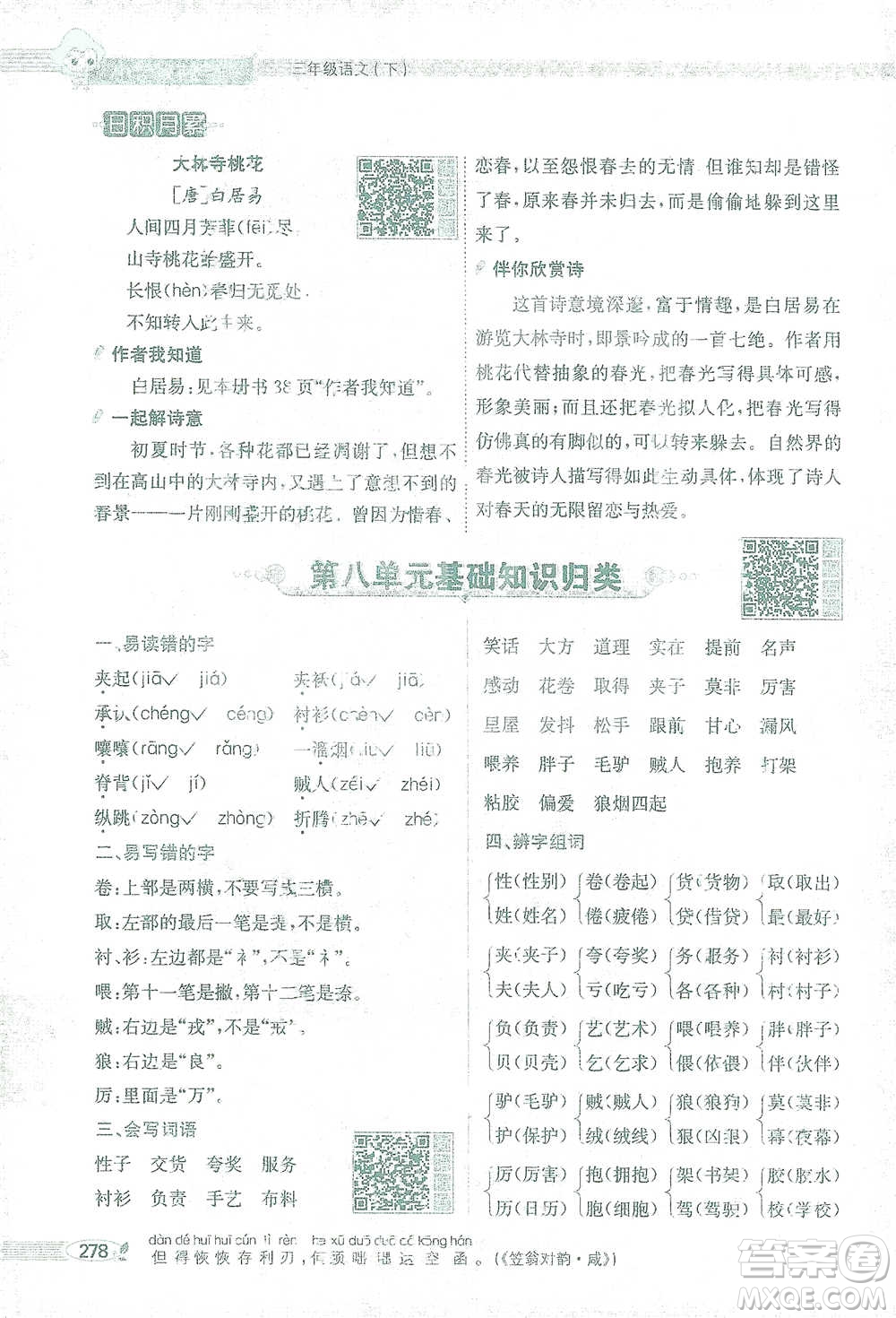 陜西人民教育出版社2021小學(xué)教材全解三年級(jí)語文下冊(cè)人教版參考答案