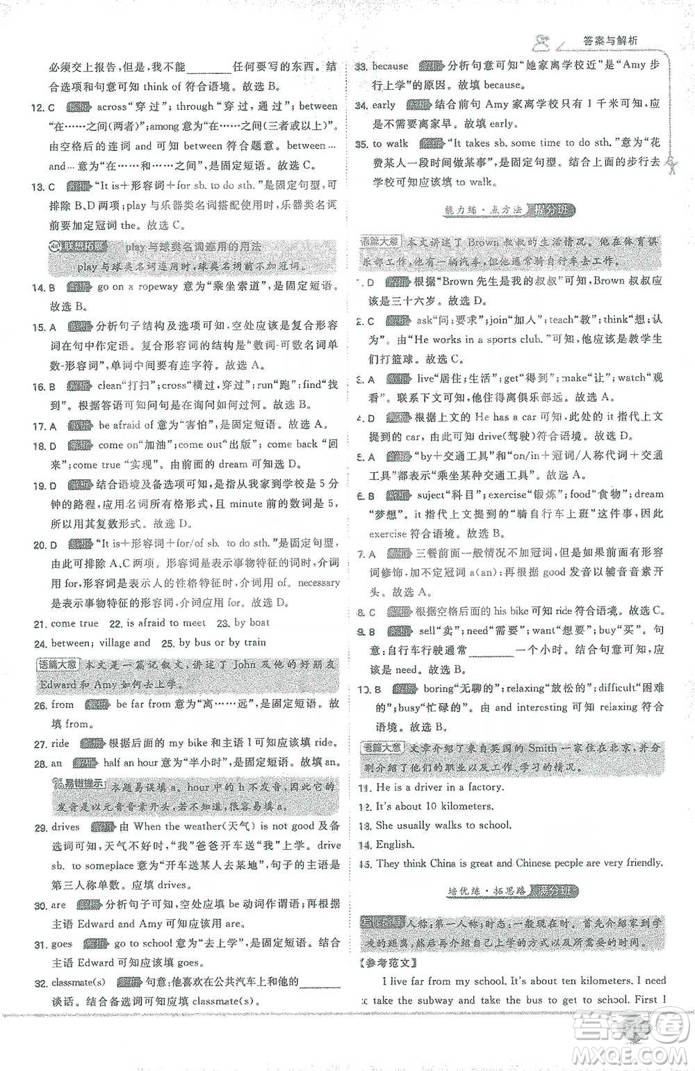 開明出版社2021少年班初中英語七年級下冊人教版參考答案