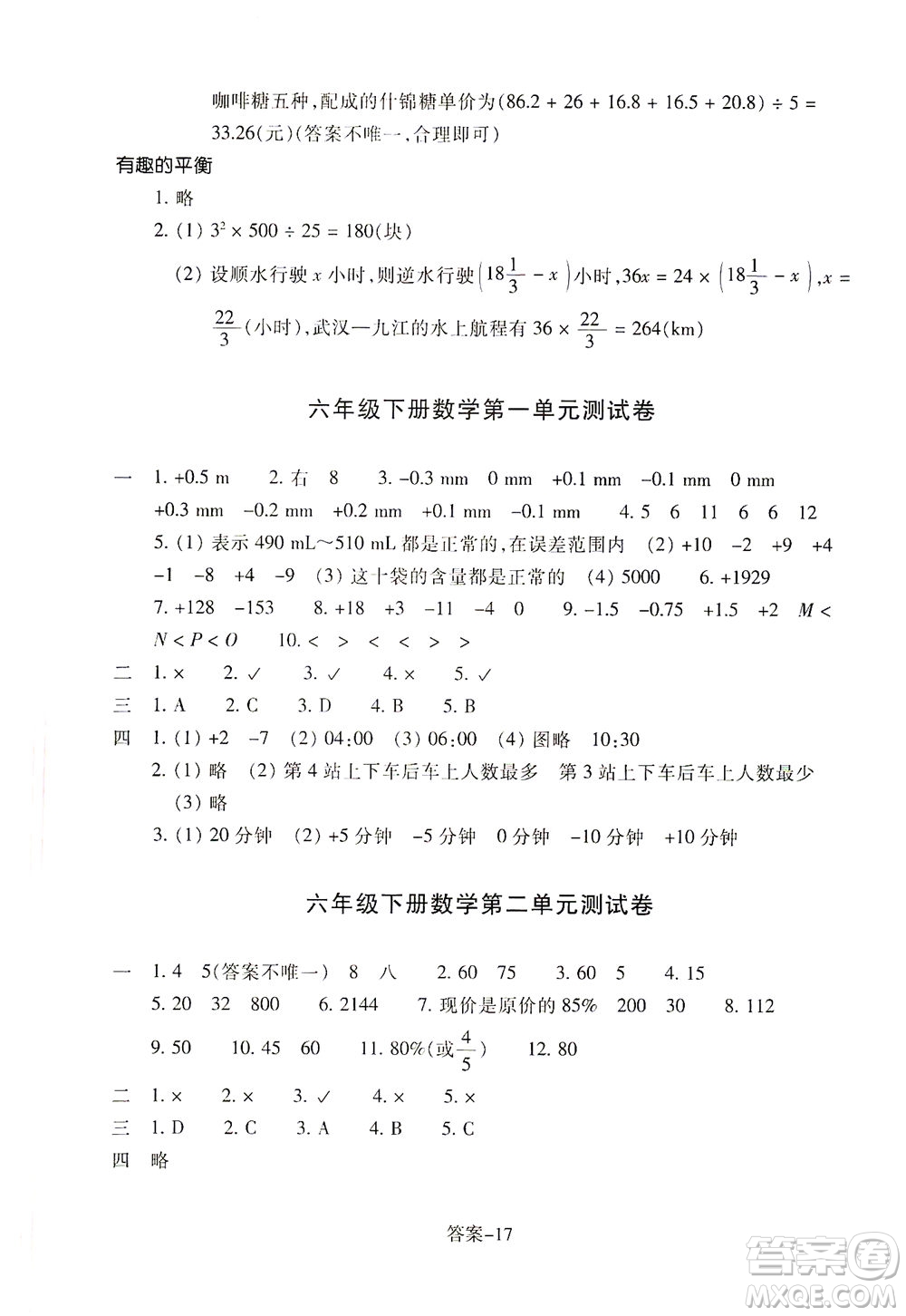 浙江少年兒童出版社2021每課一練六年級(jí)下冊(cè)小學(xué)數(shù)學(xué)R人教版答案