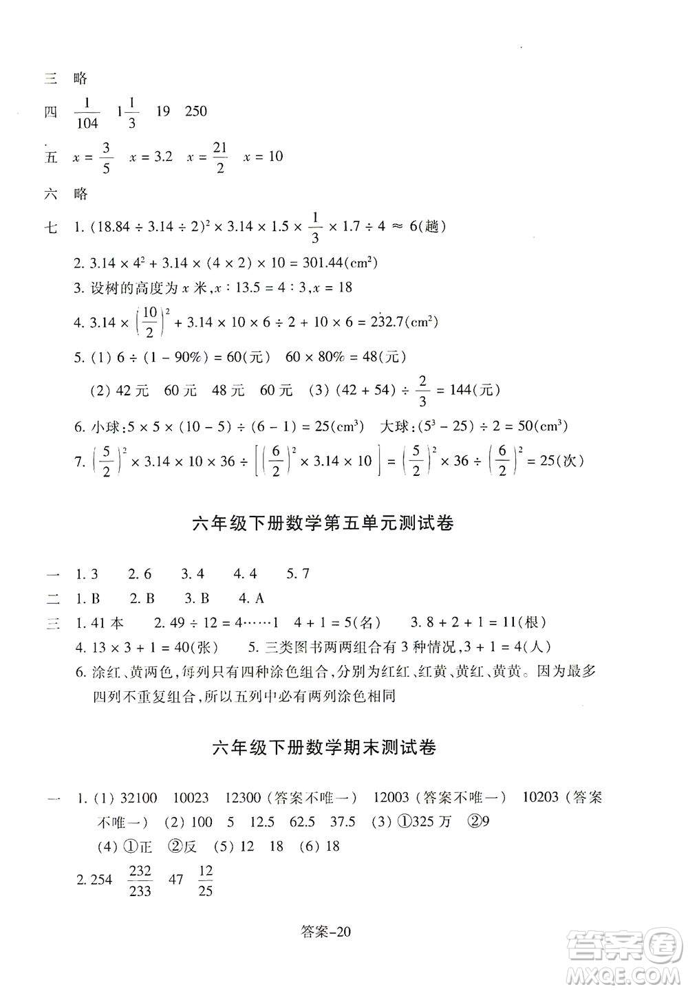 浙江少年兒童出版社2021每課一練六年級(jí)下冊(cè)小學(xué)數(shù)學(xué)R人教版答案