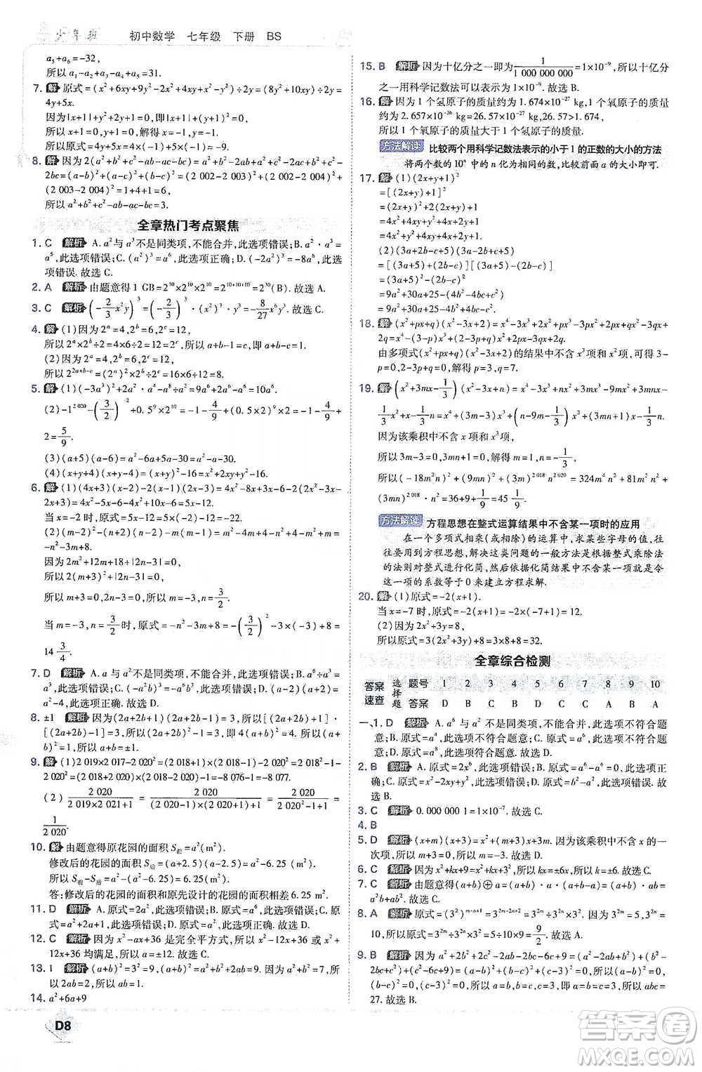 開明出版社2021少年班初中數(shù)學(xué)七年級下冊北師大版參考答案