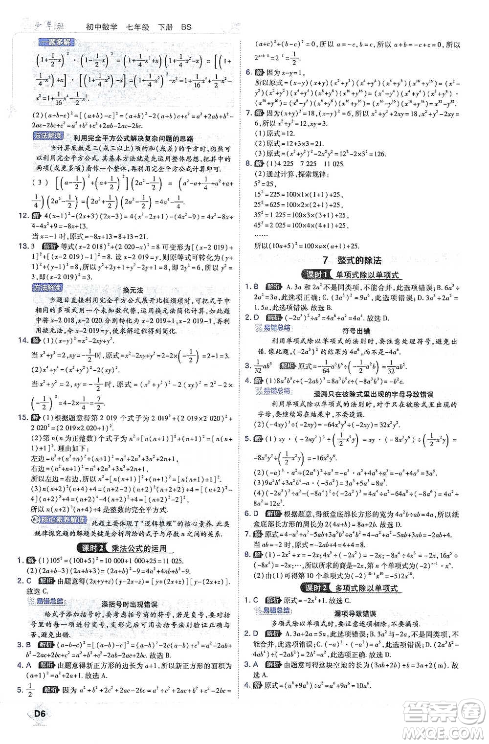 開明出版社2021少年班初中數(shù)學(xué)七年級下冊北師大版參考答案