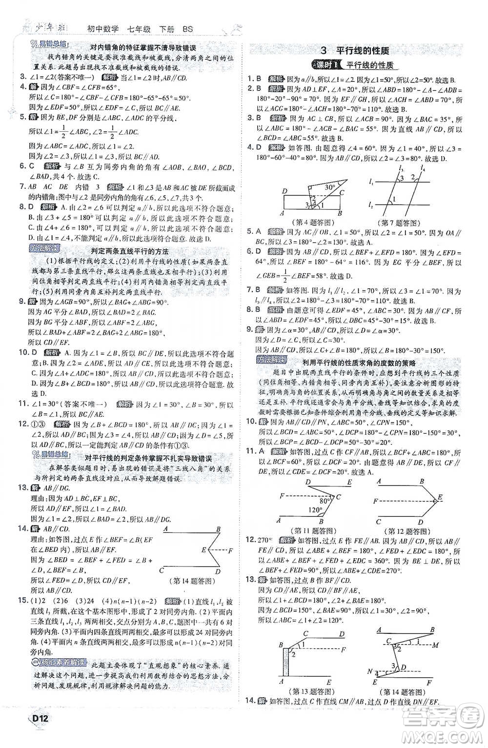 開明出版社2021少年班初中數(shù)學(xué)七年級下冊北師大版參考答案