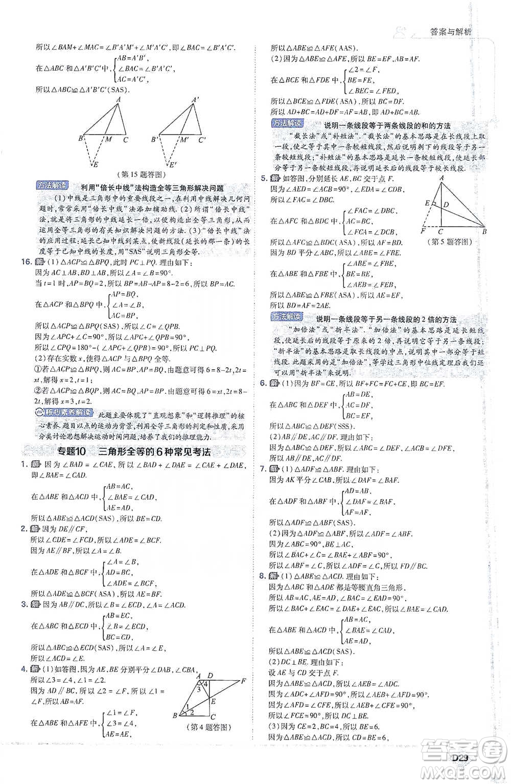 開明出版社2021少年班初中數(shù)學(xué)七年級下冊北師大版參考答案