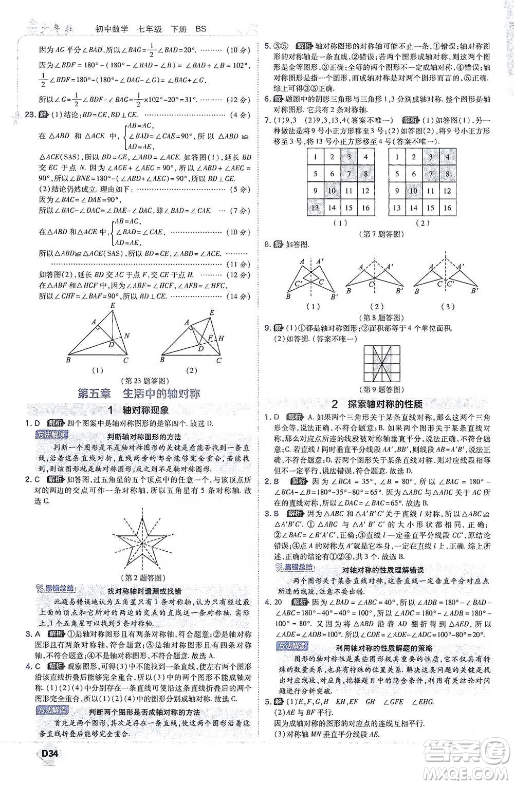 開明出版社2021少年班初中數(shù)學(xué)七年級下冊北師大版參考答案