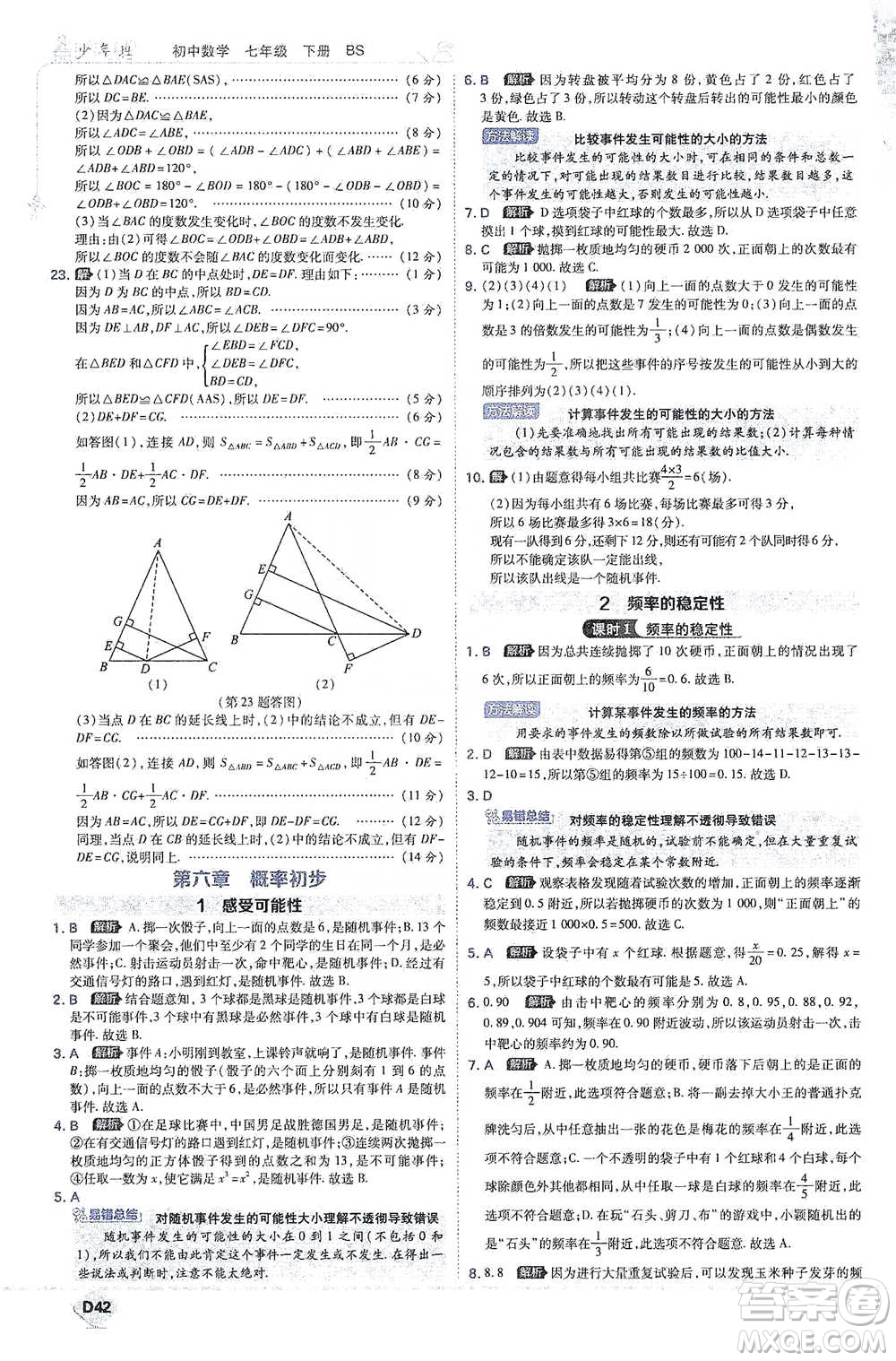 開明出版社2021少年班初中數(shù)學(xué)七年級下冊北師大版參考答案