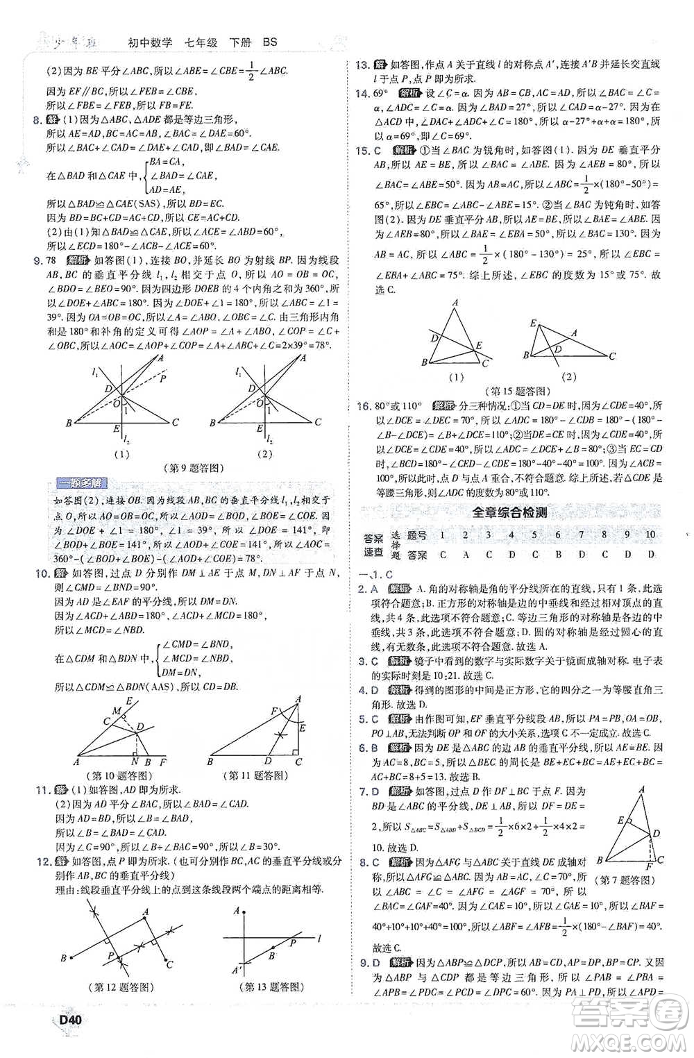 開明出版社2021少年班初中數(shù)學(xué)七年級下冊北師大版參考答案