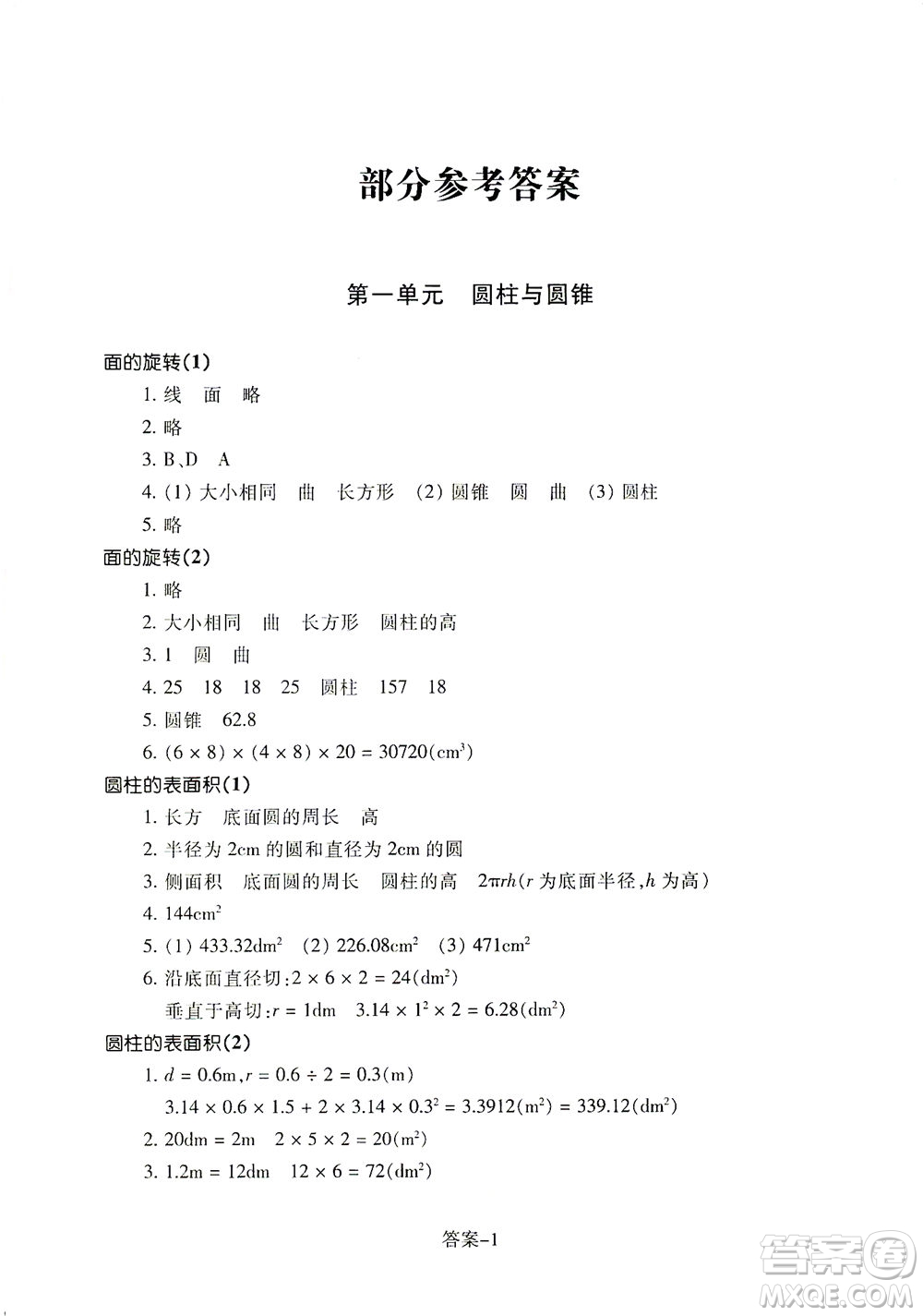 浙江少年兒童出版社2021每課一練六年級下冊小學數學B北師大版答案