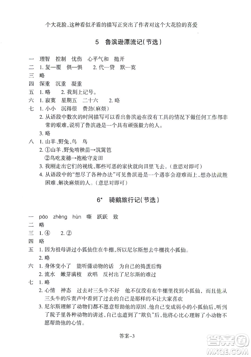 浙江少年兒童出版社2021每課一練六年級(jí)下冊(cè)小學(xué)語(yǔ)文R人教版答案