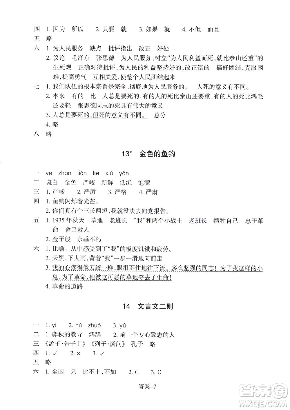 浙江少年兒童出版社2021每課一練六年級(jí)下冊(cè)小學(xué)語(yǔ)文R人教版答案