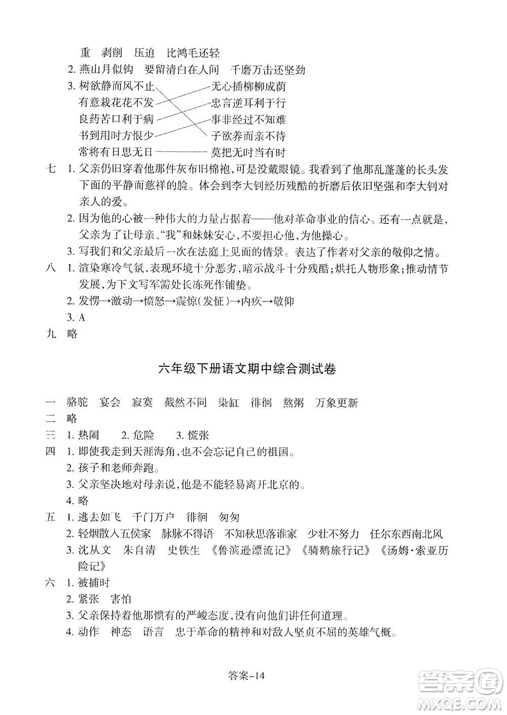 浙江少年兒童出版社2021每課一練六年級(jí)下冊(cè)小學(xué)語(yǔ)文R人教版答案