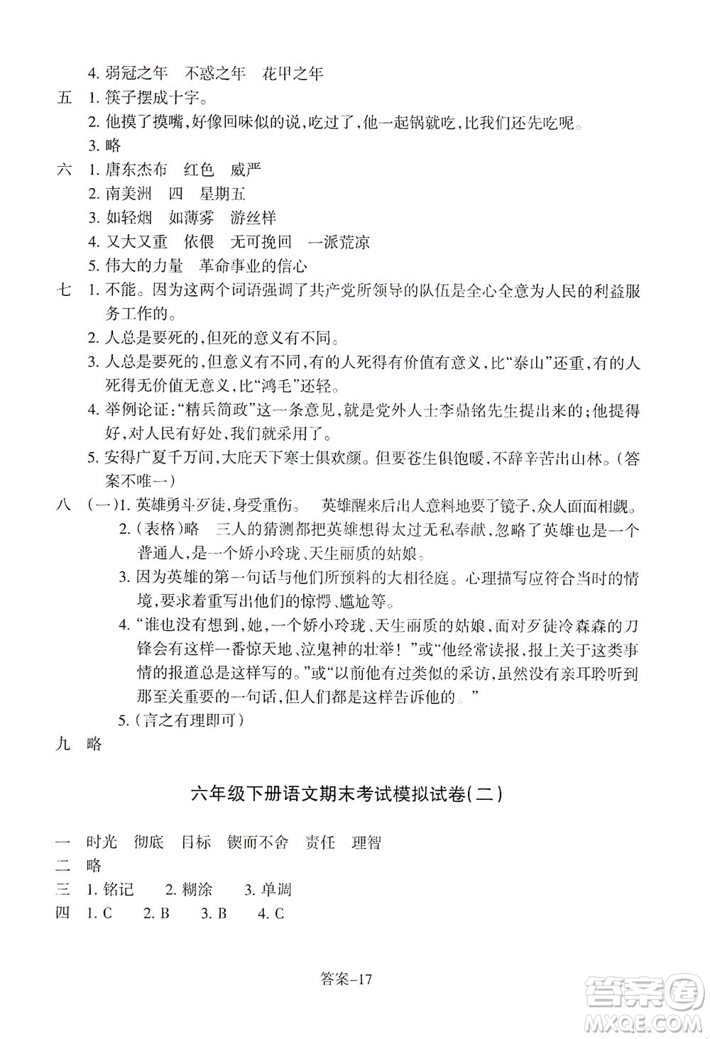 浙江少年兒童出版社2021每課一練六年級(jí)下冊(cè)小學(xué)語(yǔ)文R人教版答案