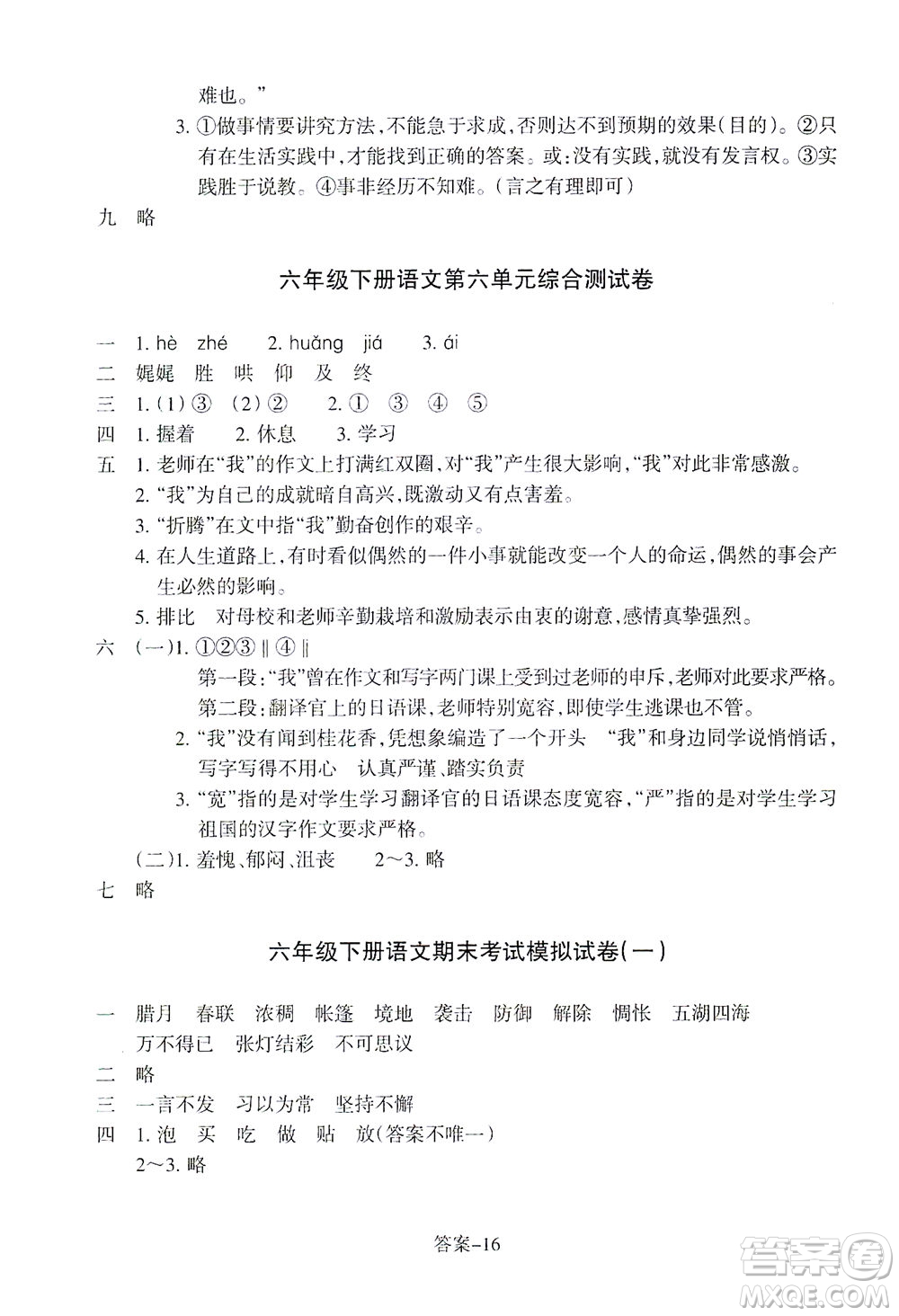 浙江少年兒童出版社2021每課一練六年級(jí)下冊(cè)小學(xué)語(yǔ)文R人教版答案