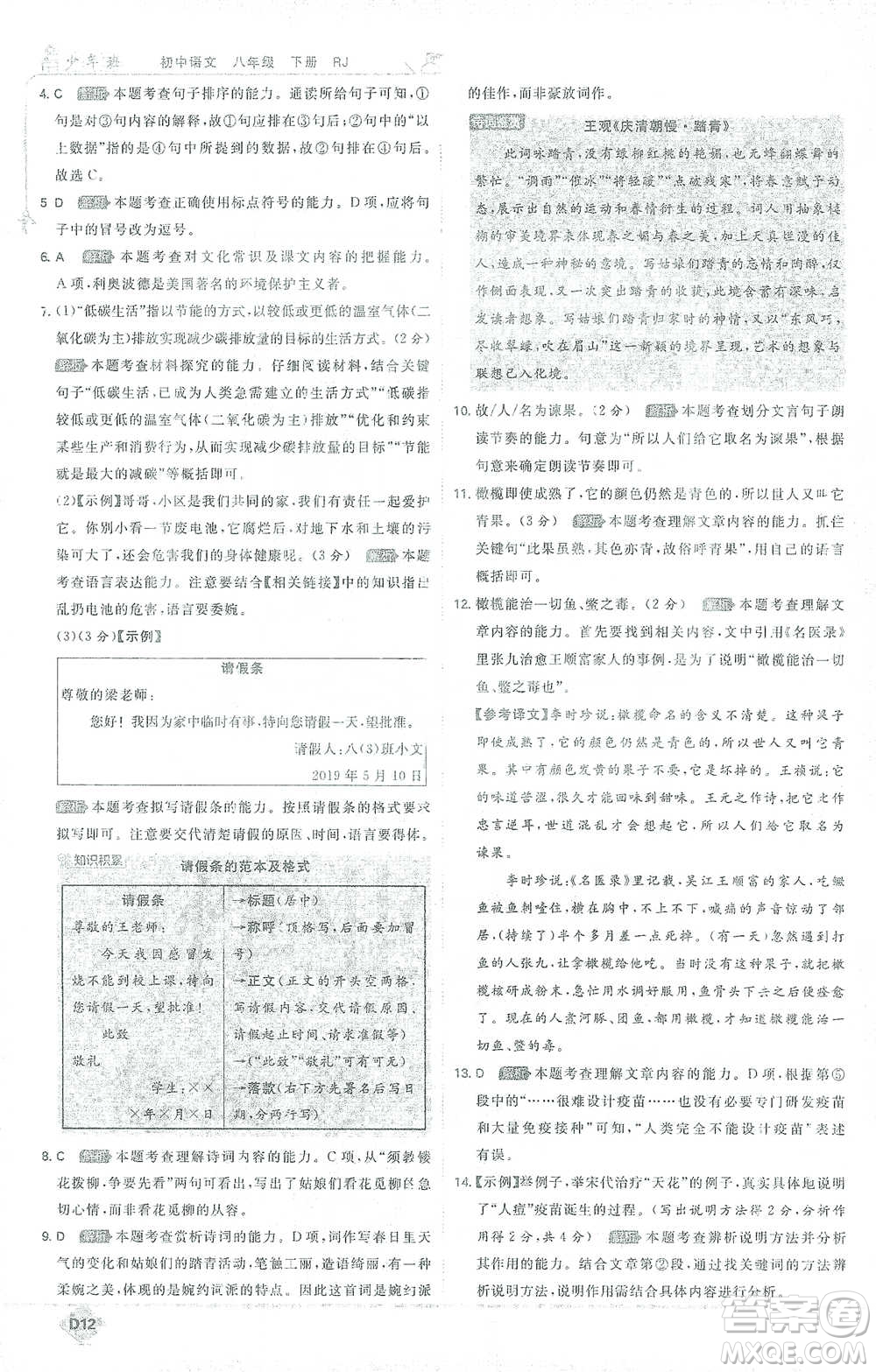 開明出版社2021少年班初中語文八年級下冊人教版參考答案