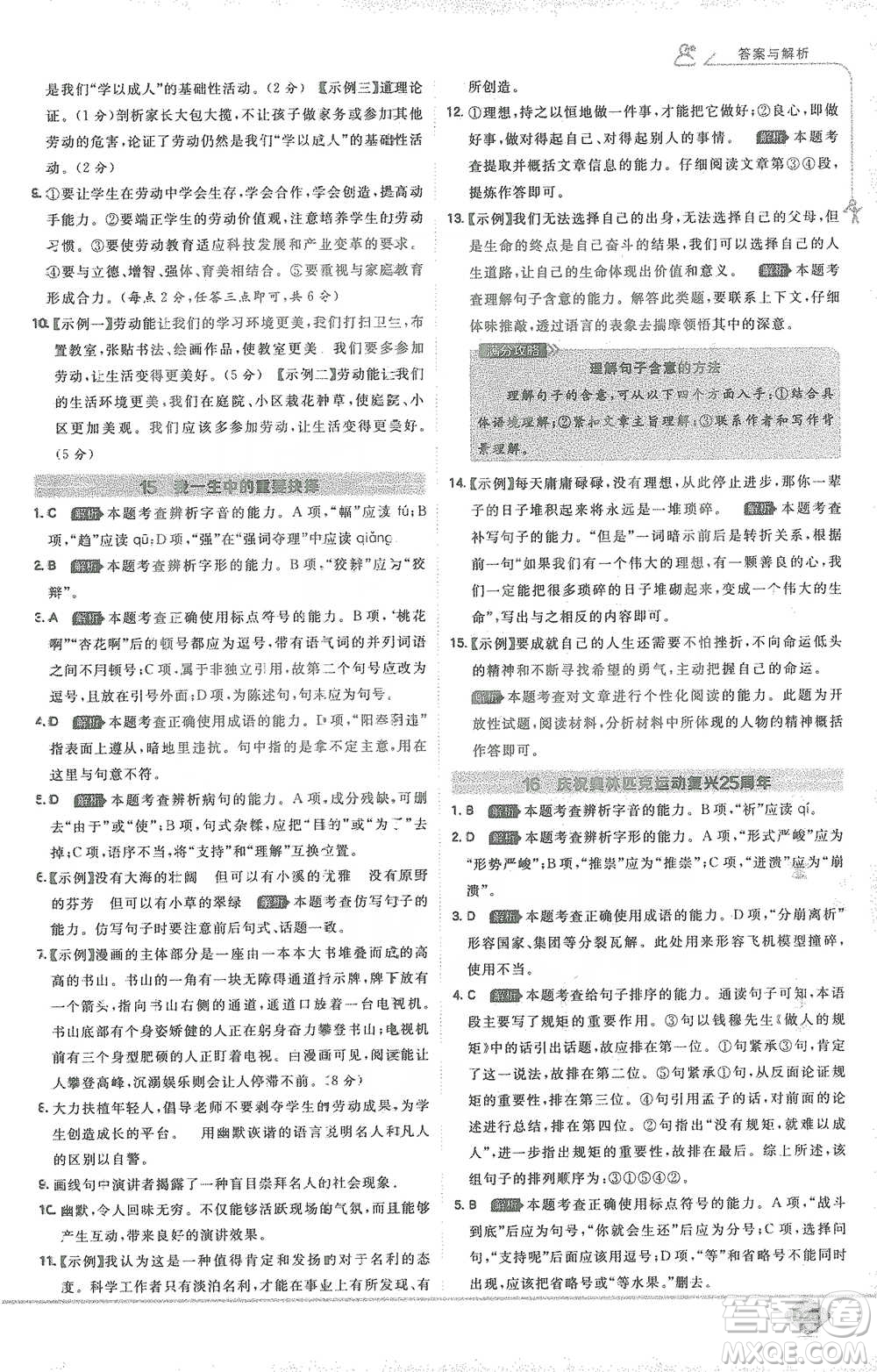 開明出版社2021少年班初中語文八年級下冊人教版參考答案