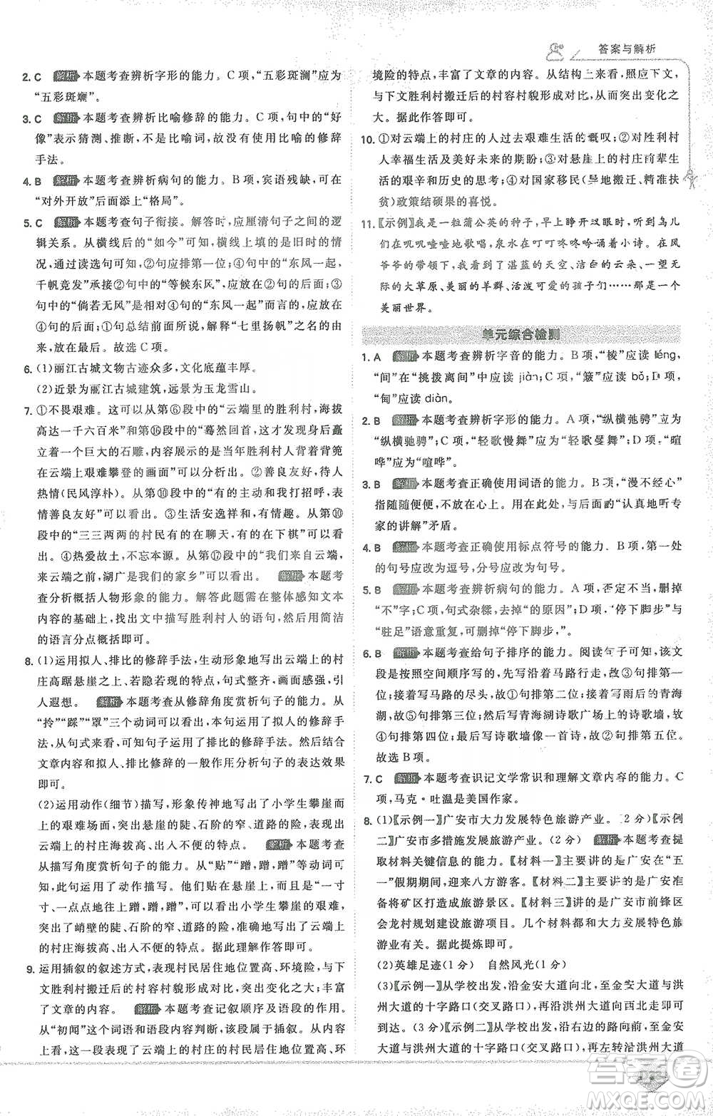 開明出版社2021少年班初中語文八年級下冊人教版參考答案