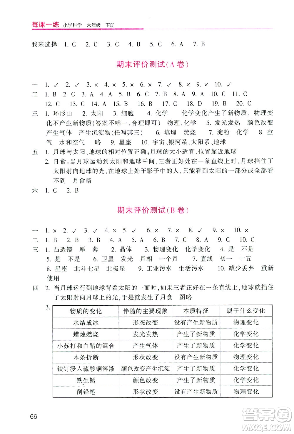 浙江少年兒童出版社2021每課一練六年級(jí)下冊(cè)小學(xué)科學(xué)J教科版優(yōu)化版答案